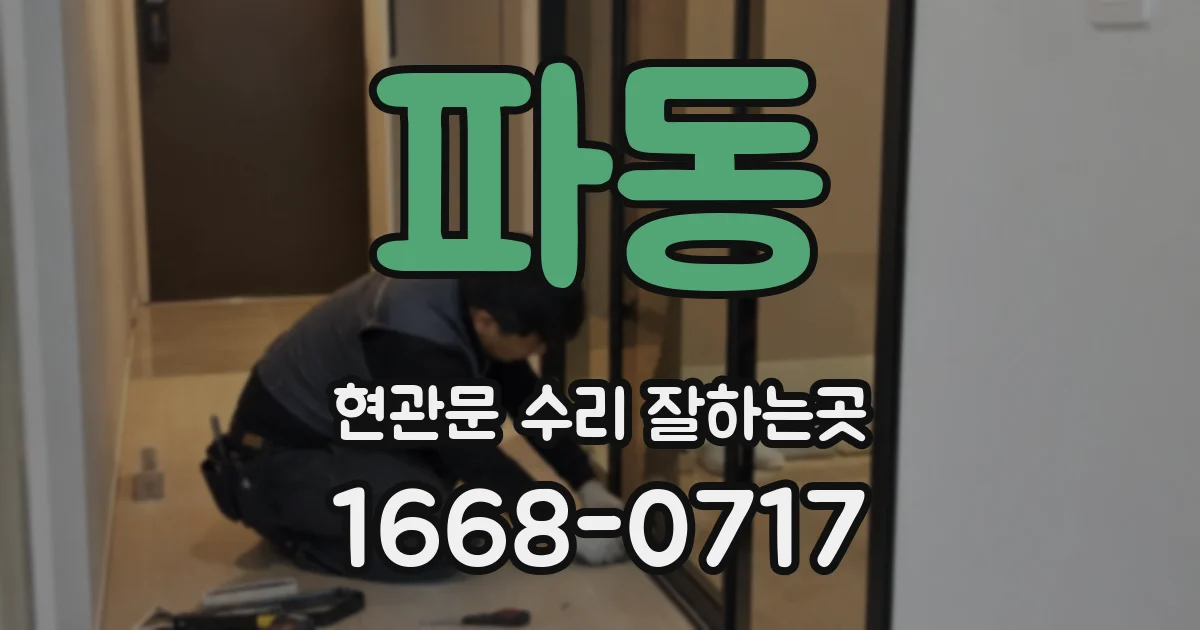 파동 현관문 수리 잘하는곳