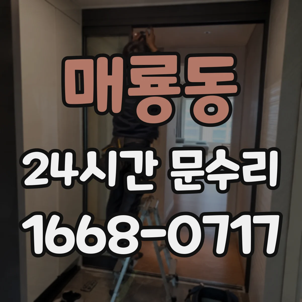 매룡동 24시간 문수리