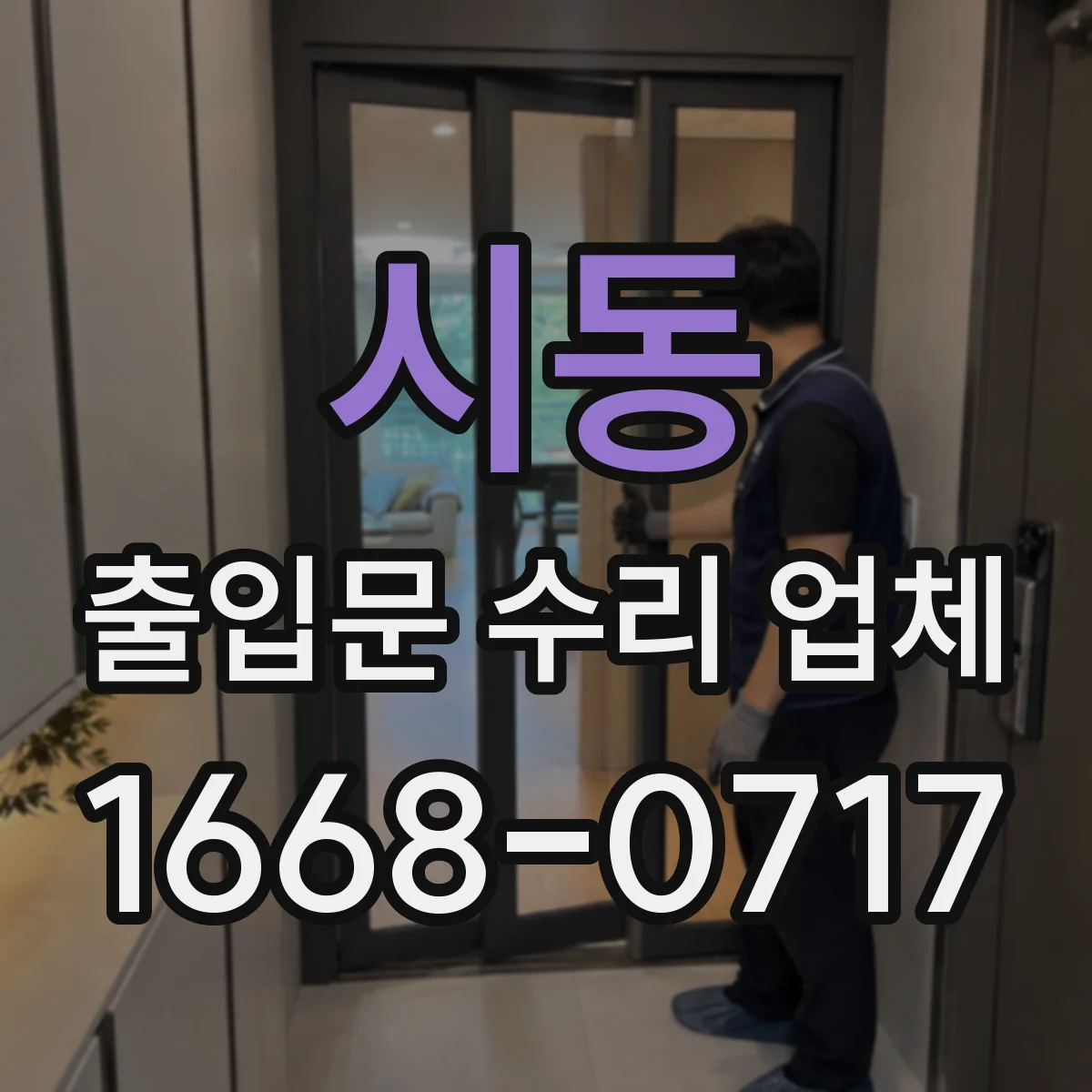 시동 출입문 수리 업체 당일 점검으로 작업 공백 최소화하는 절차
