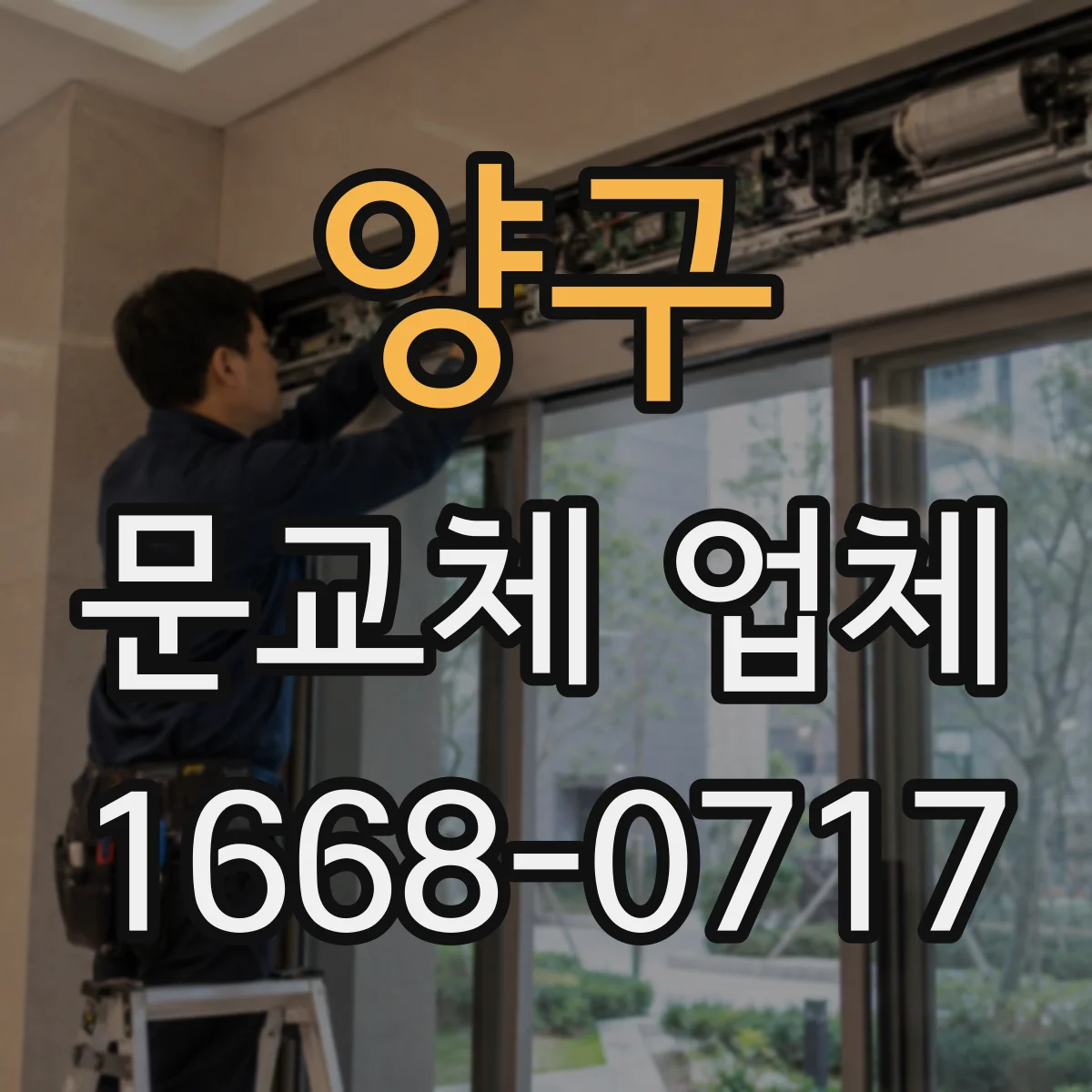 양구 문교체 업체 틀어짐 원인별 대응법과 문교체 진행