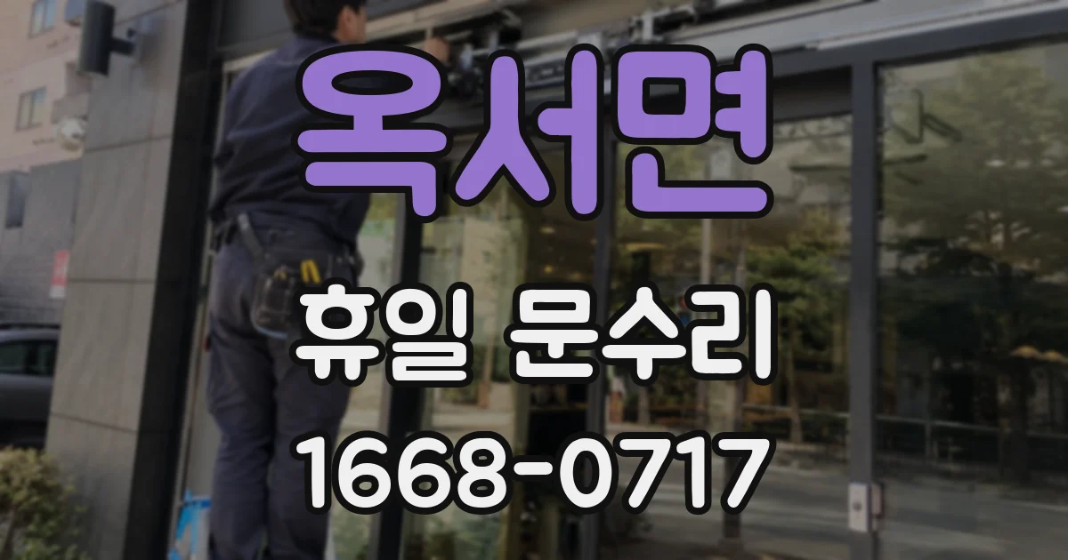 옥서면 휴일 문수리