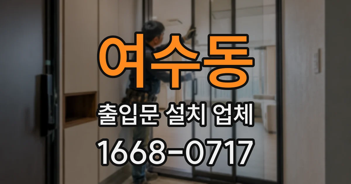 여수동 출입문 설치 업체
