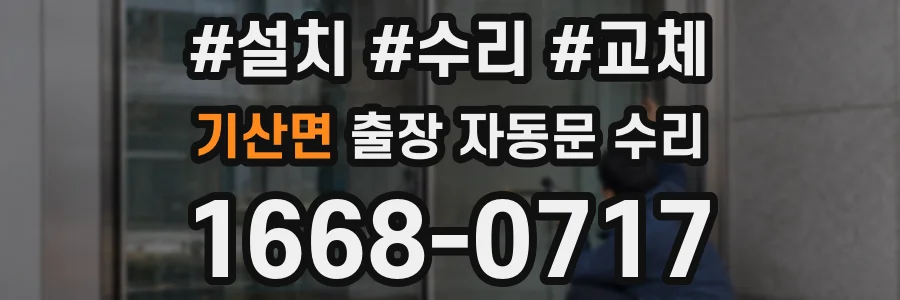 기산면 출장 자동문 수리