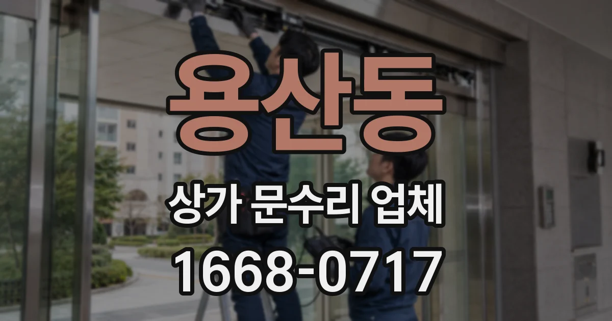 용산동 상가 문수리 업체