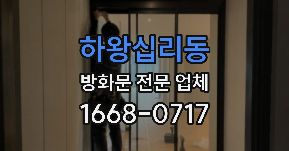 하왕십리동 방화문 전문 업체
