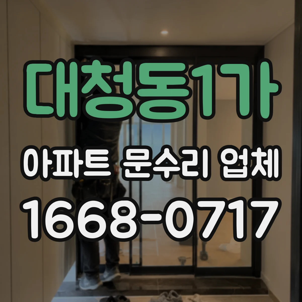 대청동1가 아파트 문수리 업체