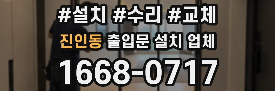 진인동 출입문 설치 업체