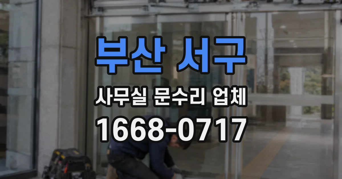 부산 서구 사무실 문수리 업체
