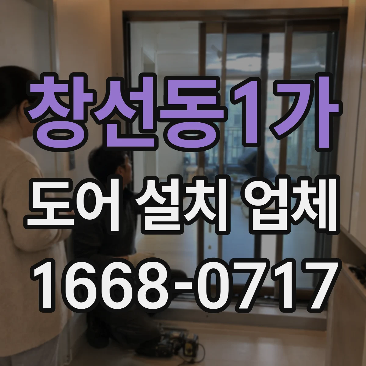 창선동1가 도어 설치 업체