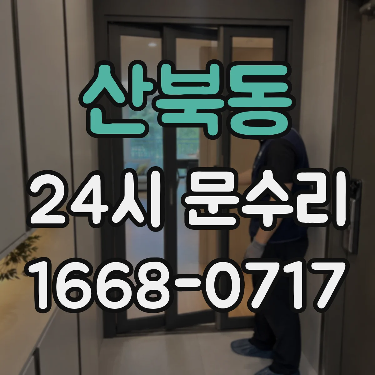 산북동 24시 문수리