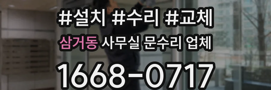 삼거동 사무실 문수리 업체