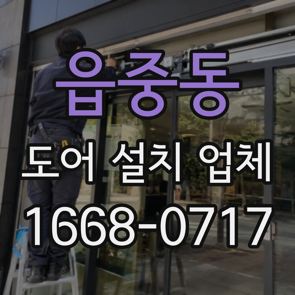 읍중동 도어 설치 업체
