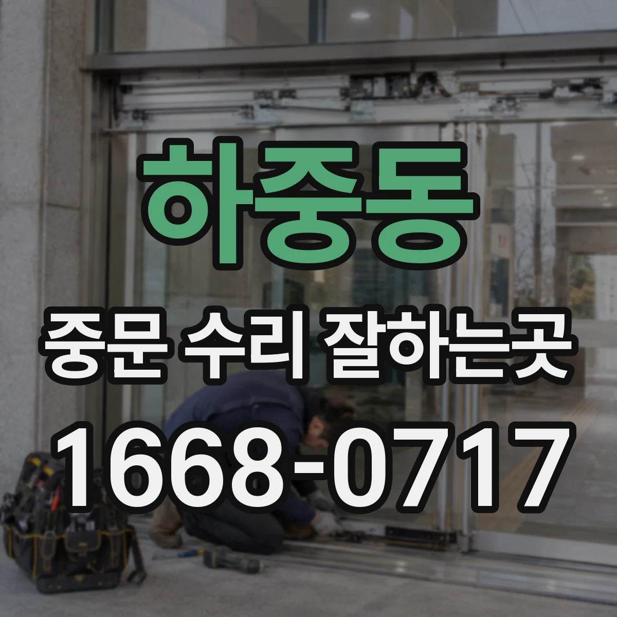 하중동 중문 수리 잘하는곳