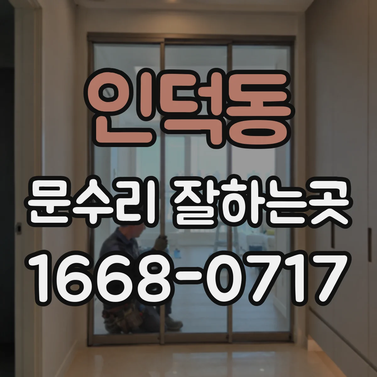 인덕동 문수리 잘하는곳