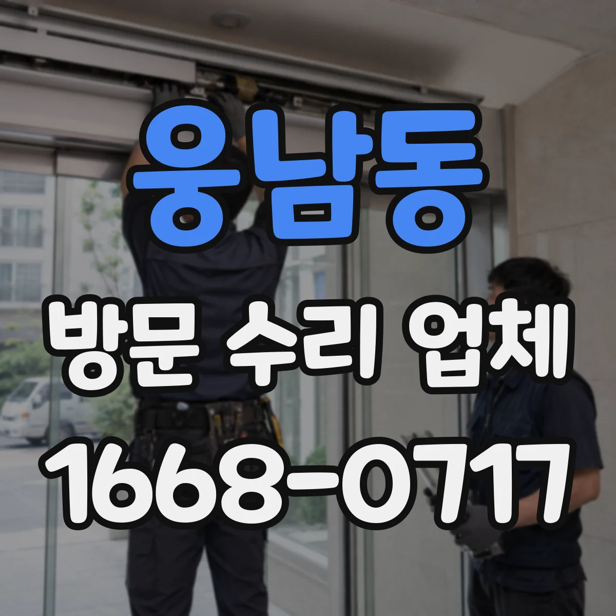 웅남동 방문 수리 업체