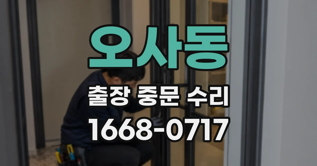오사동 출장 중문 수리