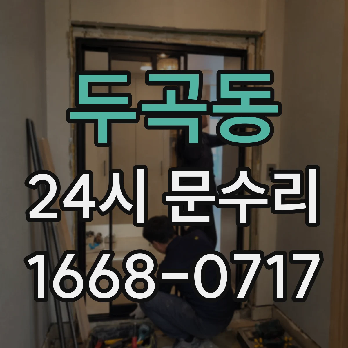 두곡동 24시 문수리