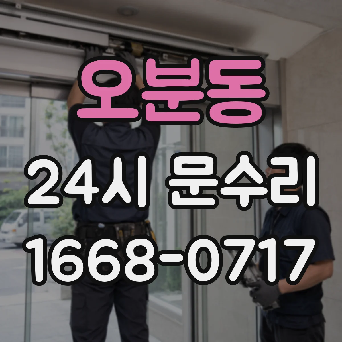 오분동 24시 문수리