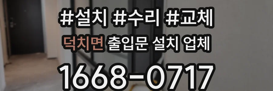 덕치면 출입문 설치 업체