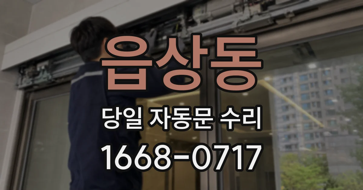 읍상동 당일 자동문 수리