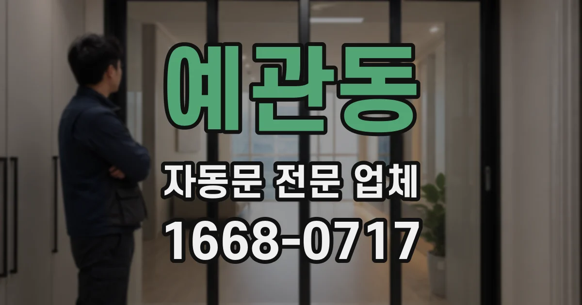 예관동 자동문 전문 업체