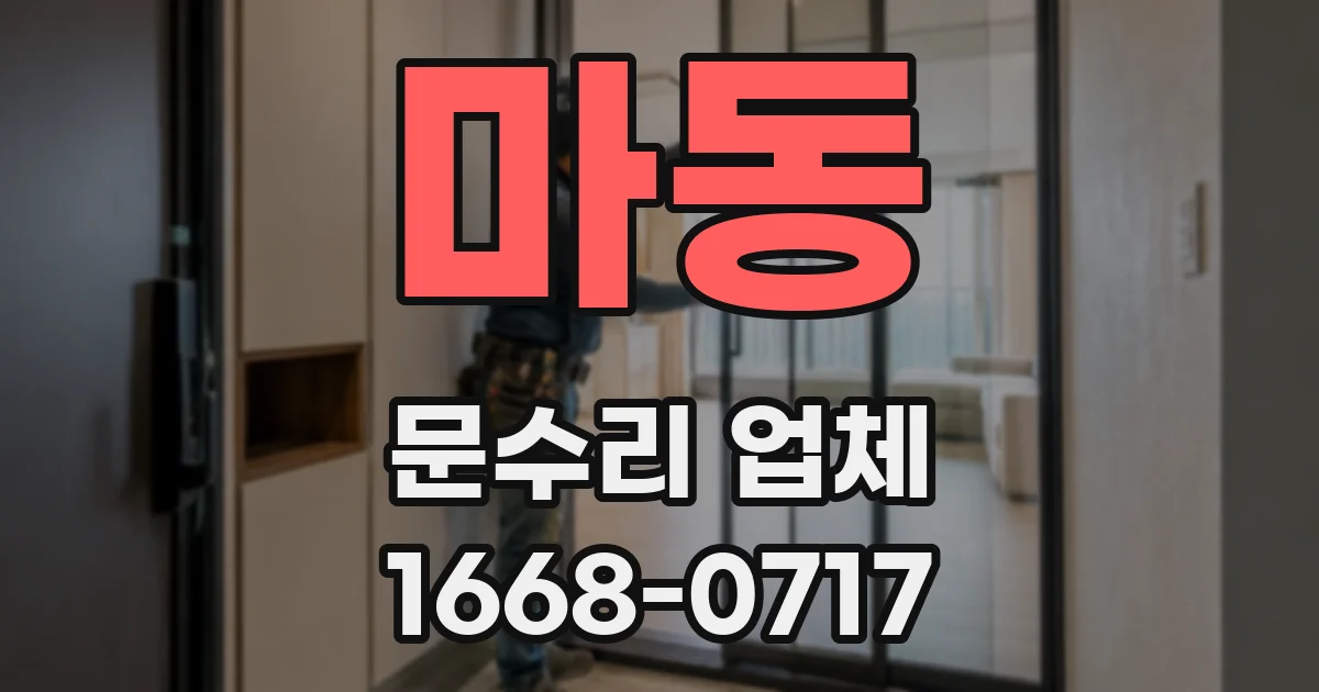 마동 문수리 업체