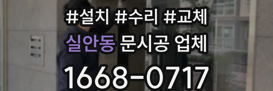 실안동 문시공 업체