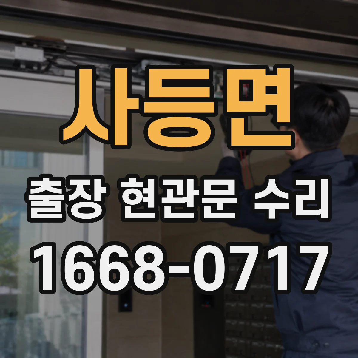 사등면 출장 현관문 수리
