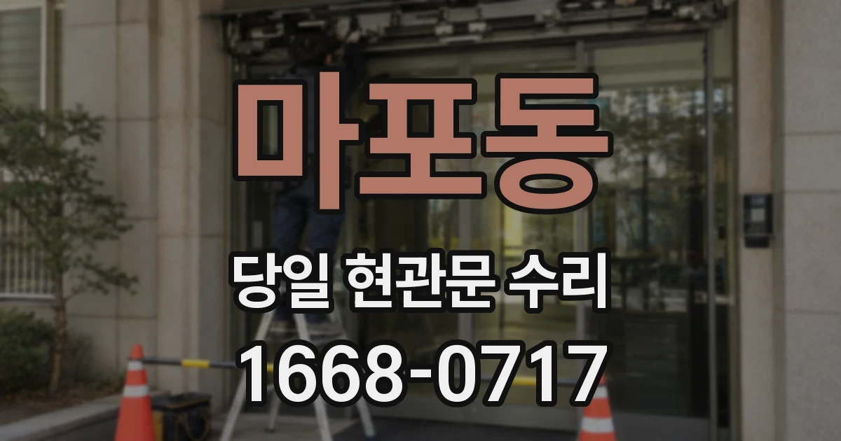 마포동 당일 현관문 수리