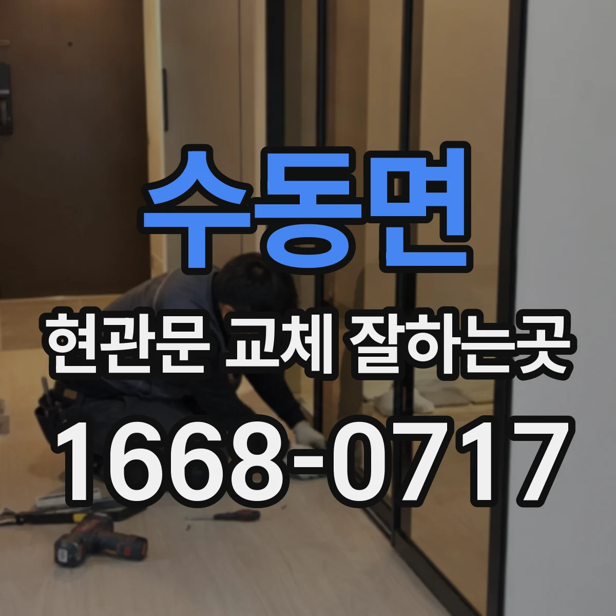 수동면 현관문 교체 잘하는곳