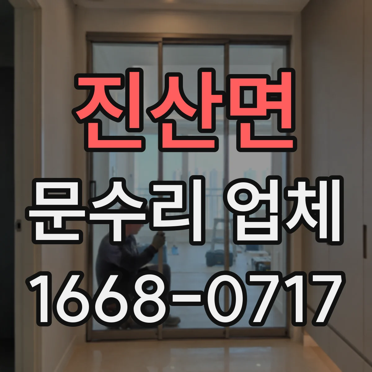 진산면 문수리 업체 열쇠 복사 없이 문 기능 점검 후 임시