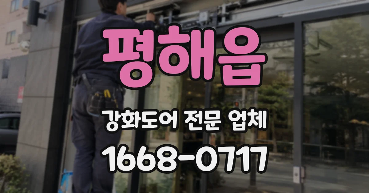 평해읍 강화도어 전문 업체