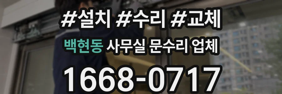 백현동 사무실 문수리 업체