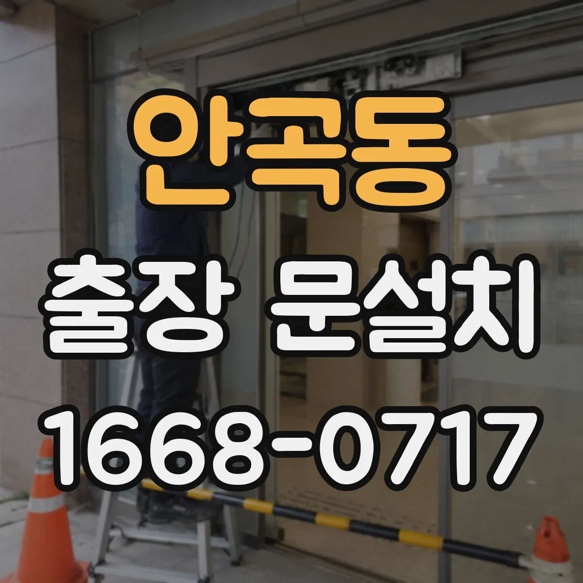 안곡동 출장 문설치