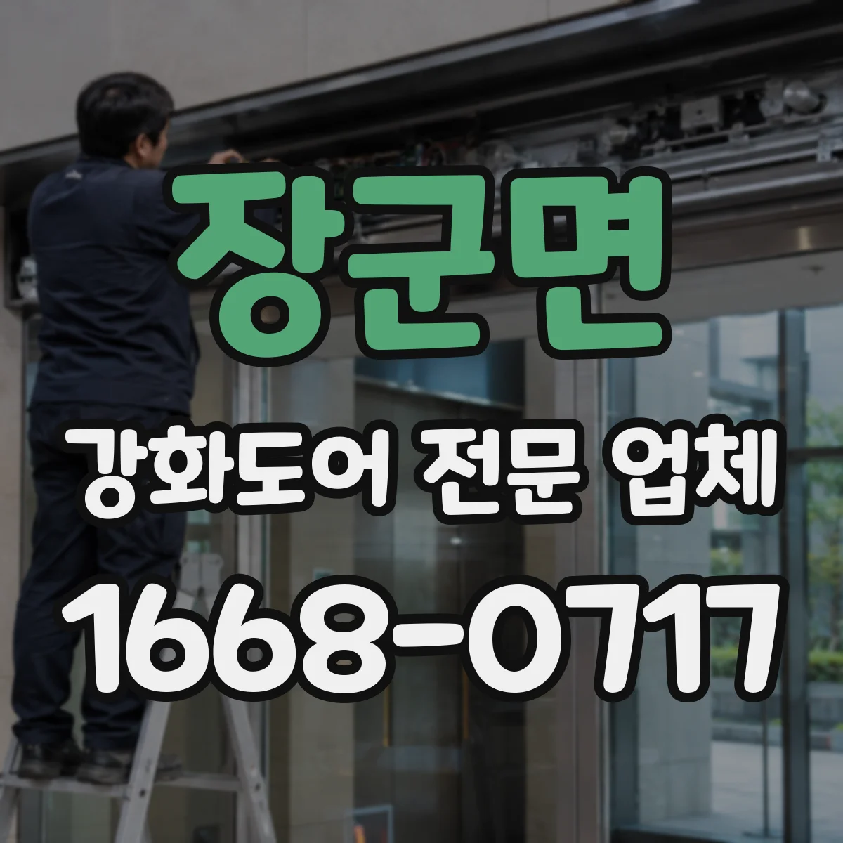 장군면 강화도어 전문 업체