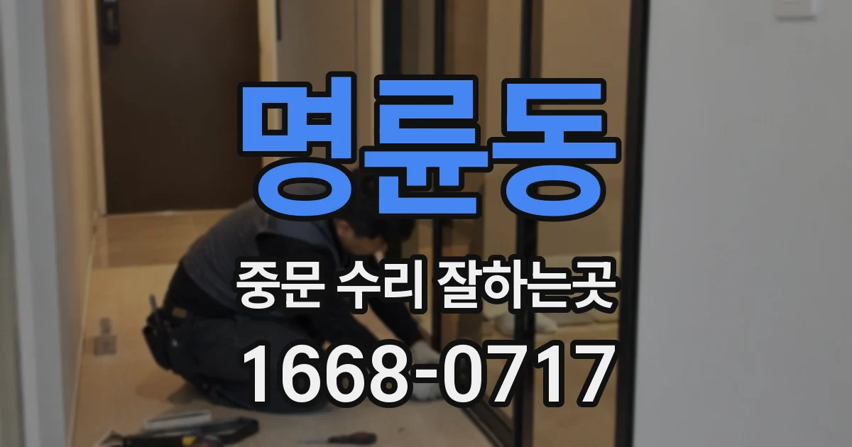 명륜동 중문 수리 잘하는곳