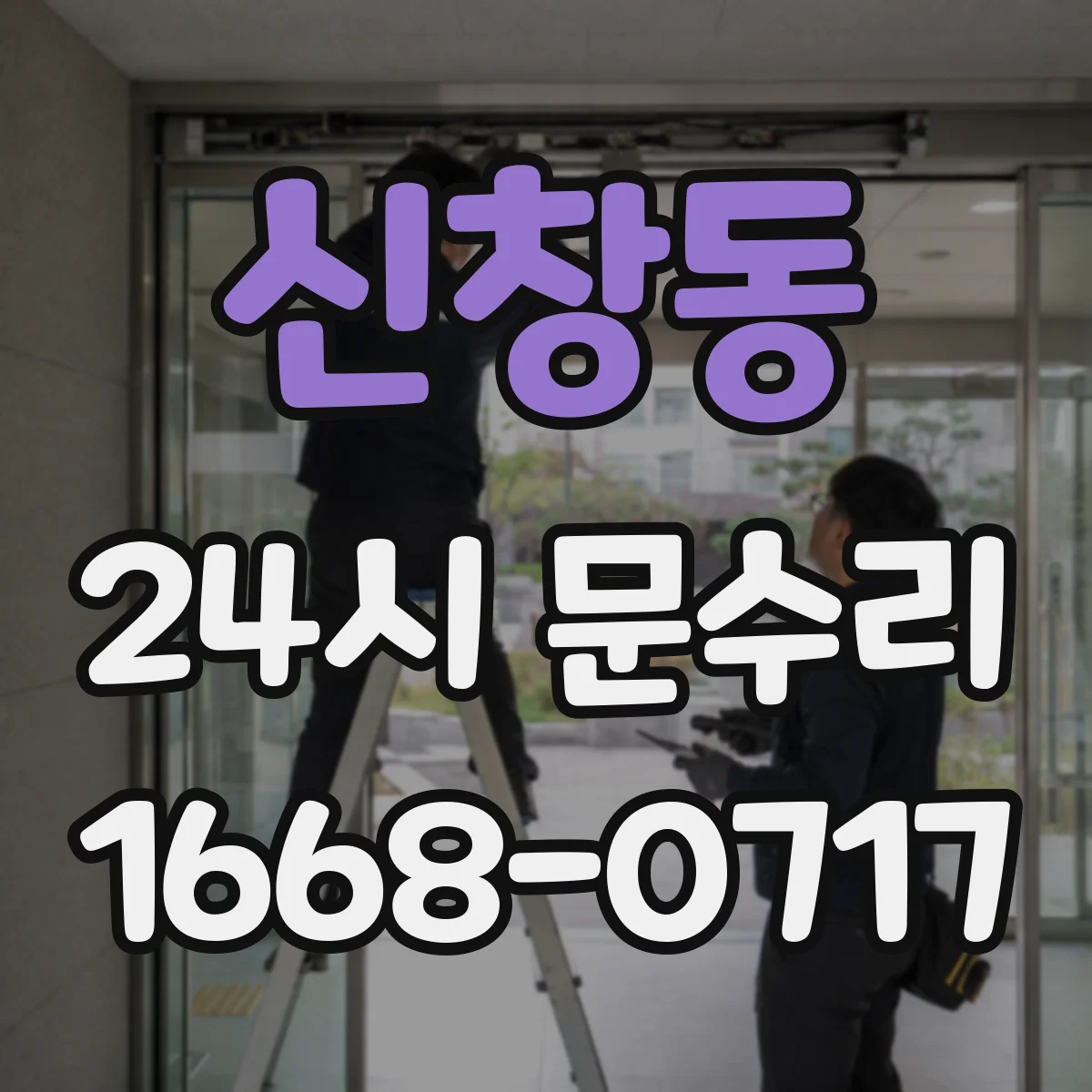 신창동 24시 문수리