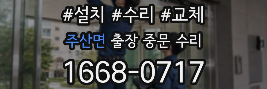 주산면 출장 중문 수리