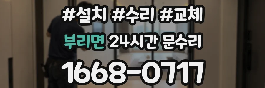 부리면 24시간 문수리