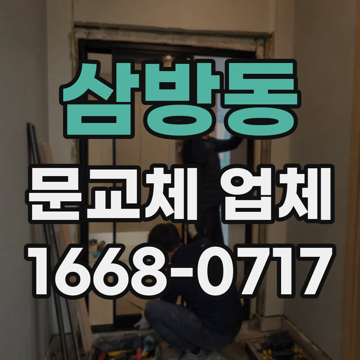 삼방동 문교체 업체
