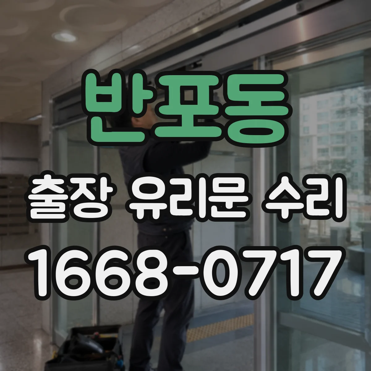 반포동 출장 유리문 수리