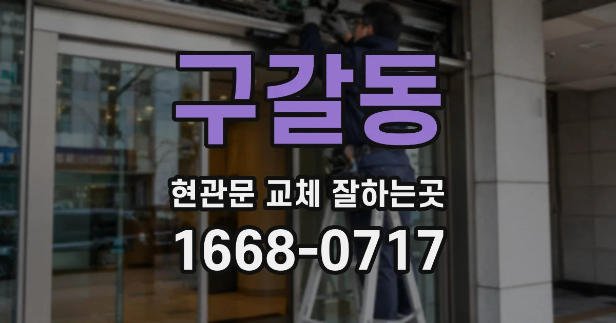 구갈동 현관문 교체 잘하는곳