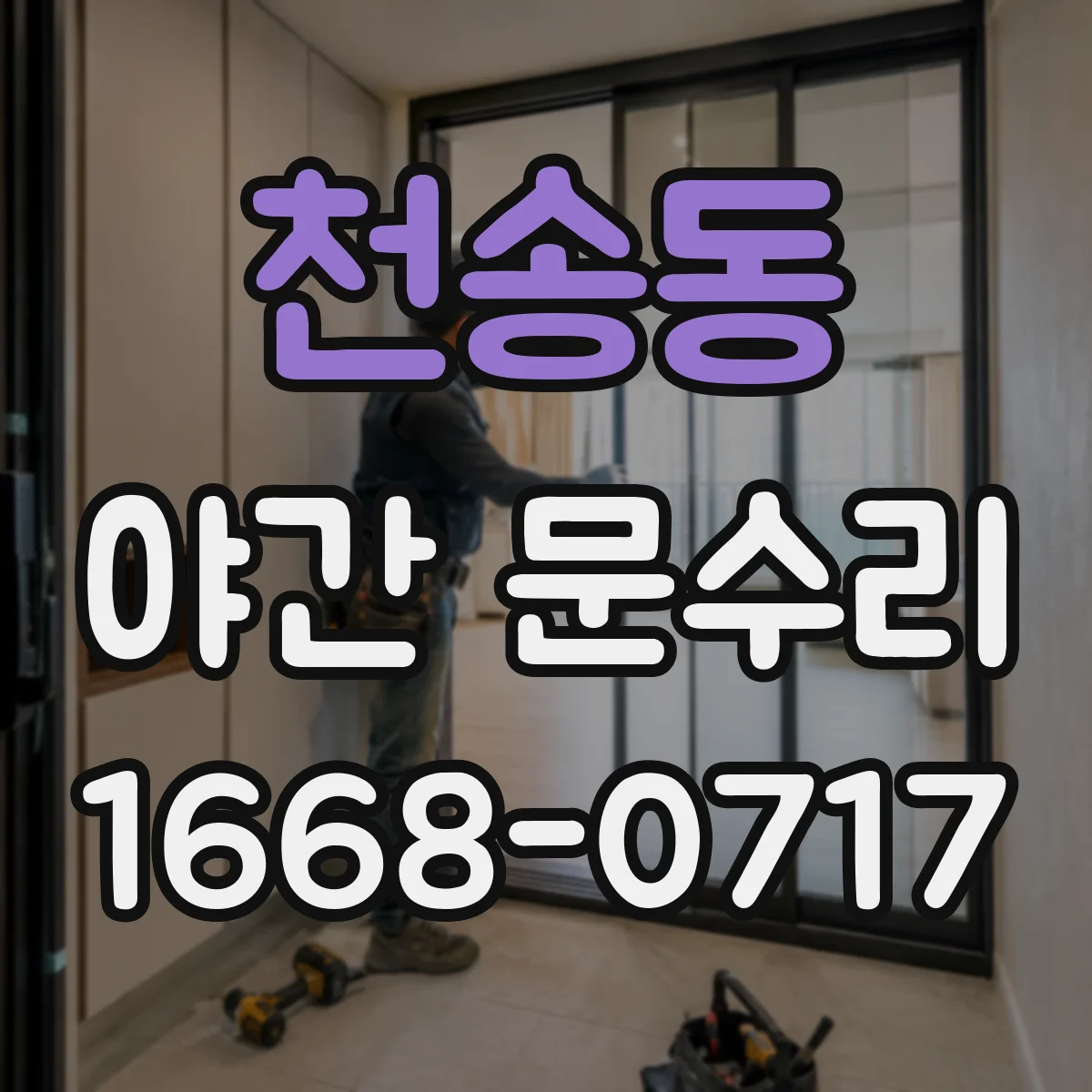 천송동 야간 문수리