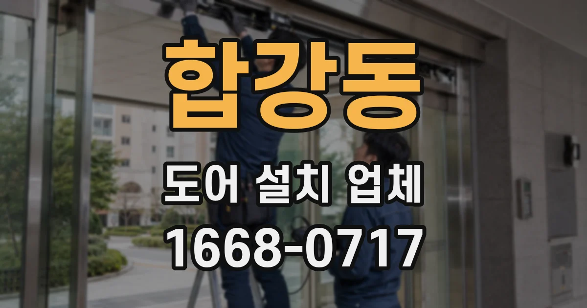 합강동 도어 설치 업체