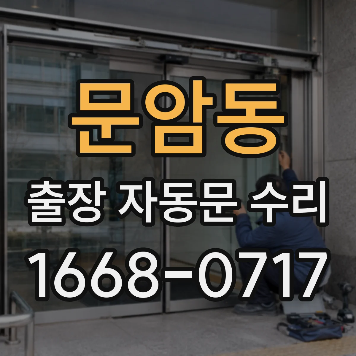 문암동 출장 자동문 수리
