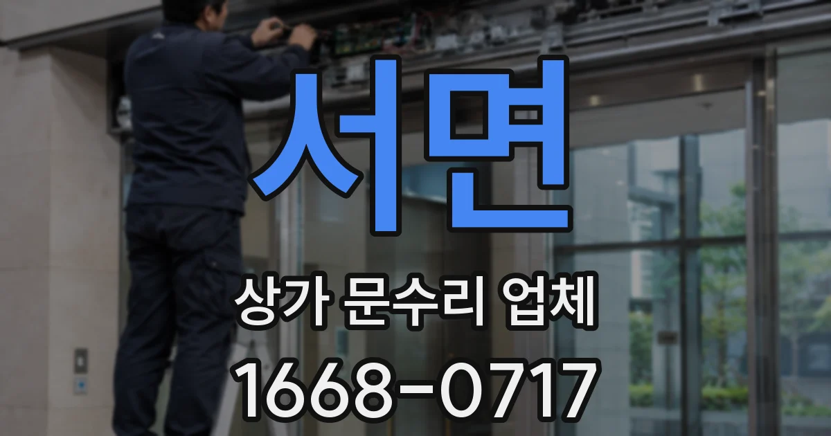 서면 상가 문수리 업체