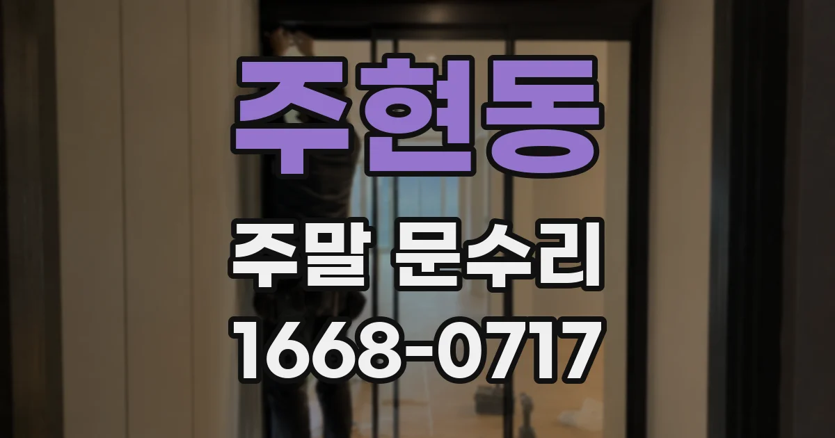주현동 주말 문수리