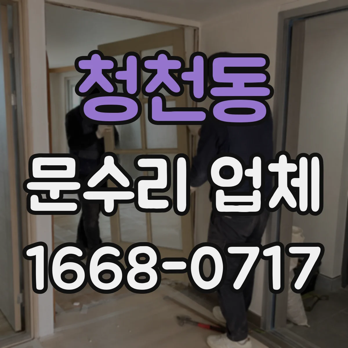 청천동 문수리 업체
