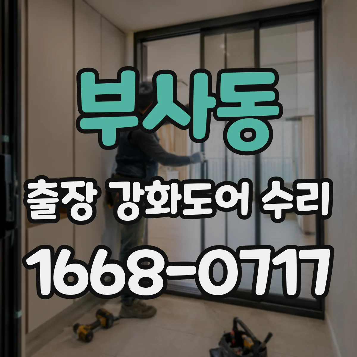 부사동 출장 강화도어 수리
