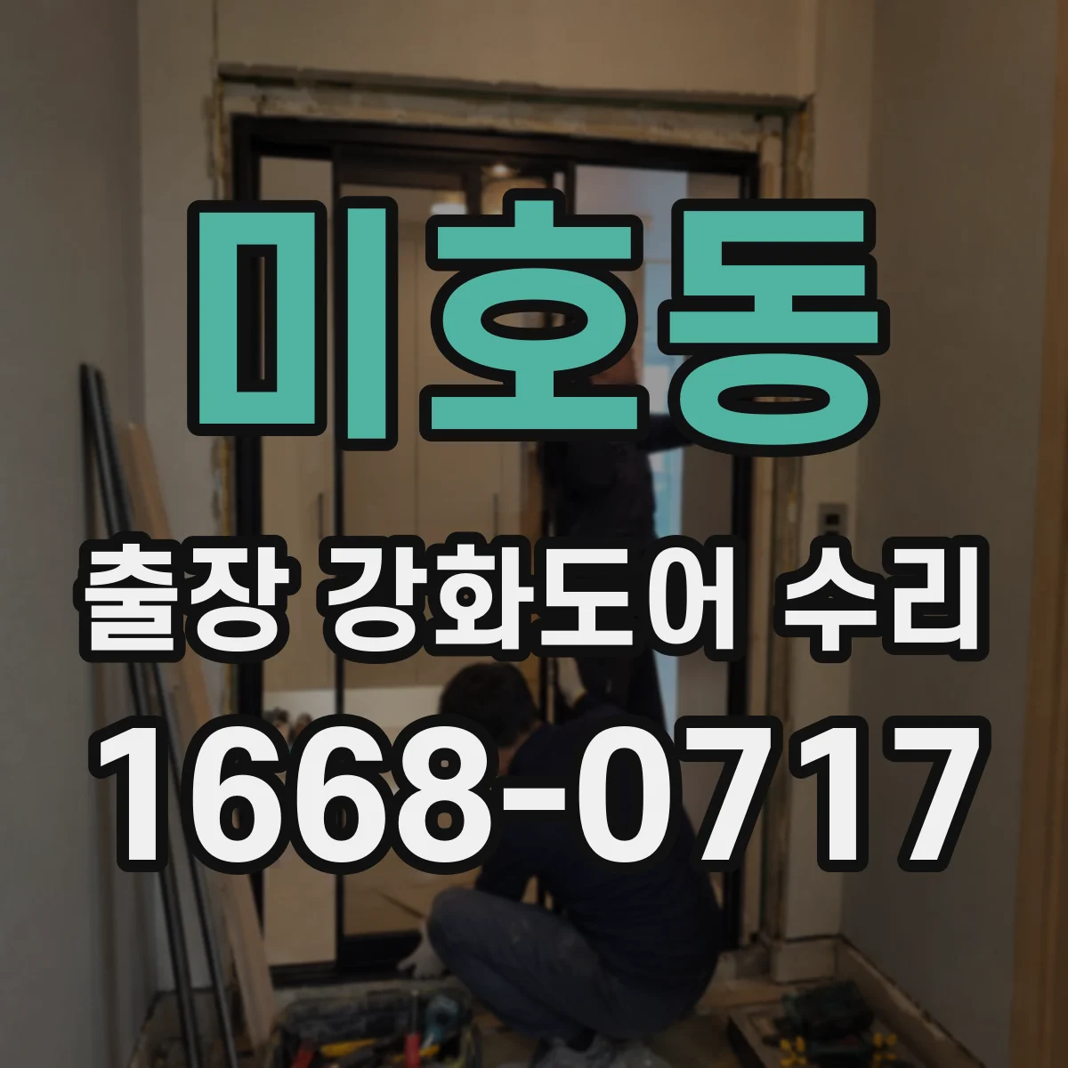 미호동 출장 강화도어 수리